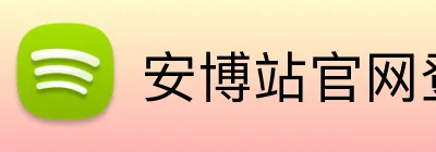 安博站官网登录入口 Logo